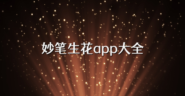 妙筆生花app大全