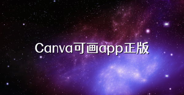 Canva可畫app正版