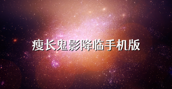 瘦長鬼影降臨手機版