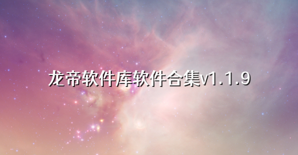 龙帝软件库软件合集v1.1.9
