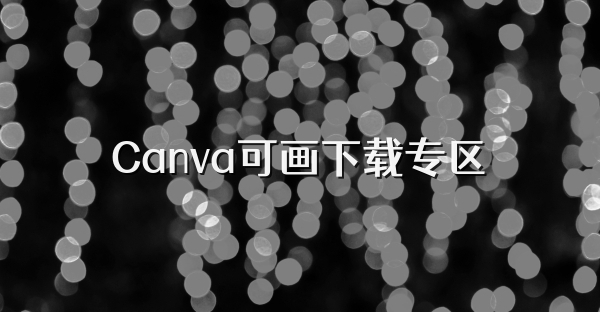 Canva可畫下載專區
