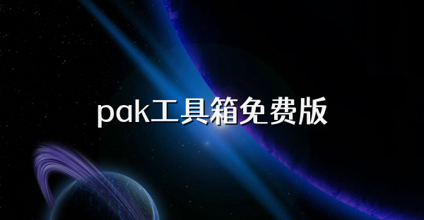 pak工具箱免費(fèi)版