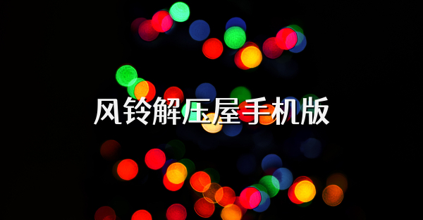 風(fēng)鈴解壓屋手機(jī)版