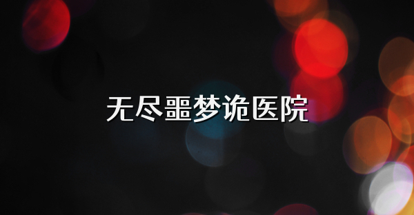 無盡噩夢詭醫院