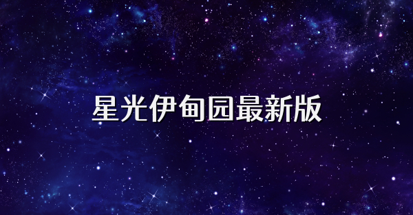 星光伊甸園最新版