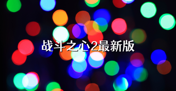 戰(zhàn)斗之心2最新版