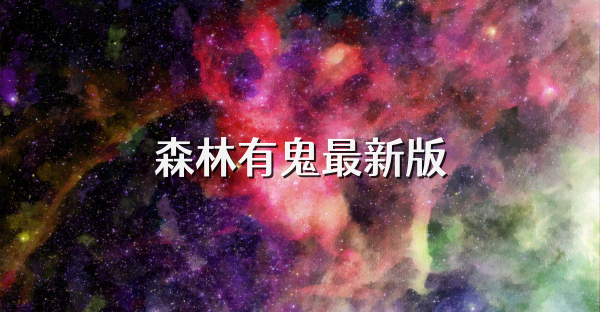 森林有鬼最新版