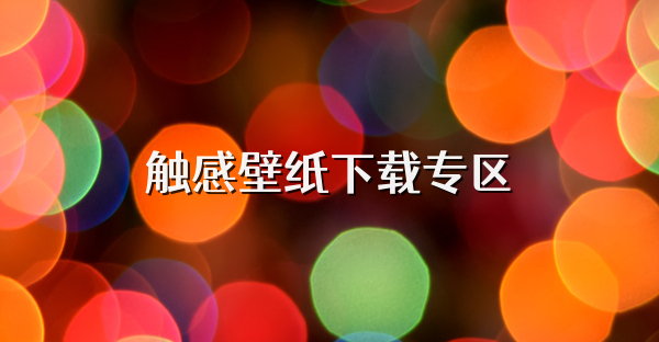 觸感壁紙下載專區