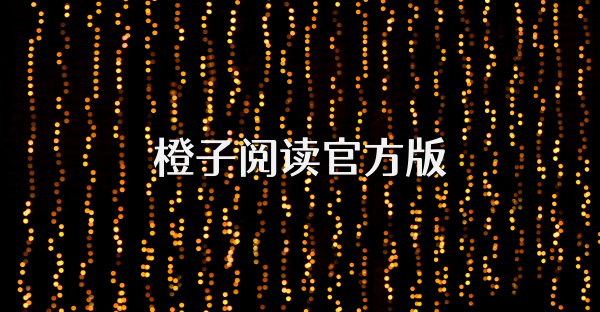 橙子閱讀官方版