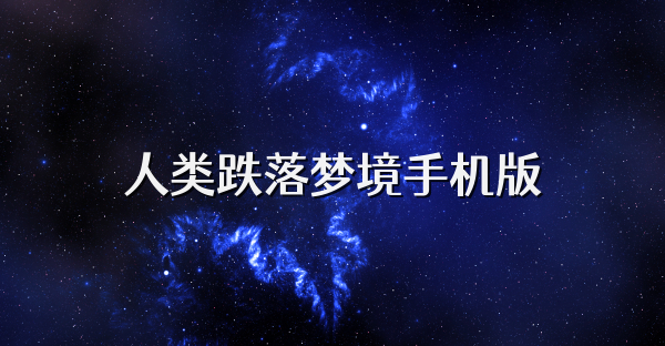 人类跌落梦境手机版