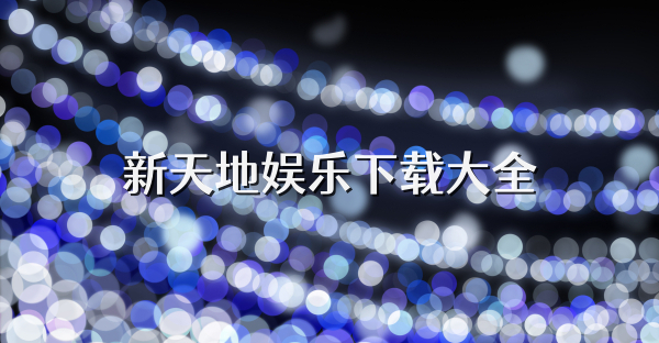 新天地娛樂下載大全