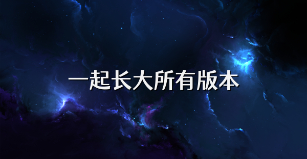 一起長大所有版本