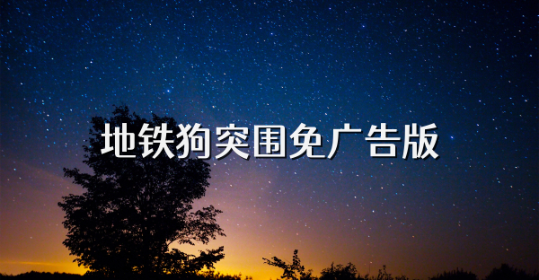 地鐵狗突圍免廣告版