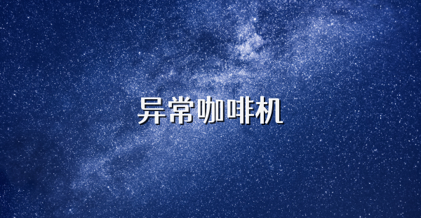 异常咖啡机