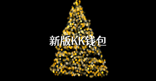 新版KK錢(qián)包