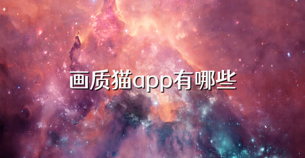 畫質貓app有哪些