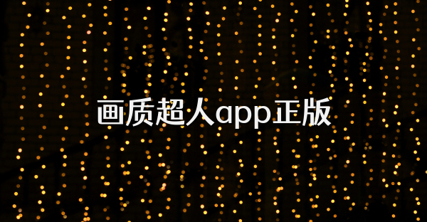 畫質超人app正版