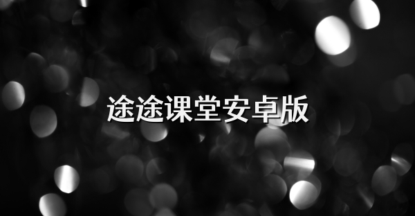 途途課堂安卓版