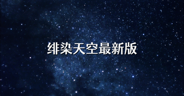 緋染天空最新版