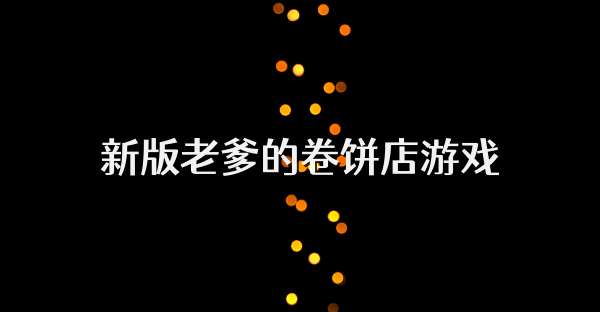 新版老爹的卷餅店游戲