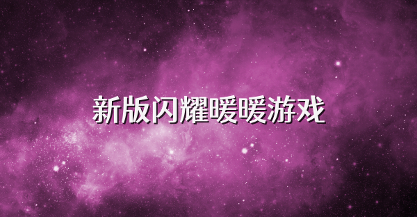新版閃耀暖暖游戲