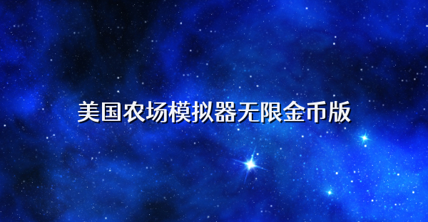 美国农场模拟器无限金币版