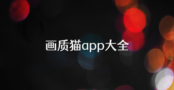 畫質貓app大全