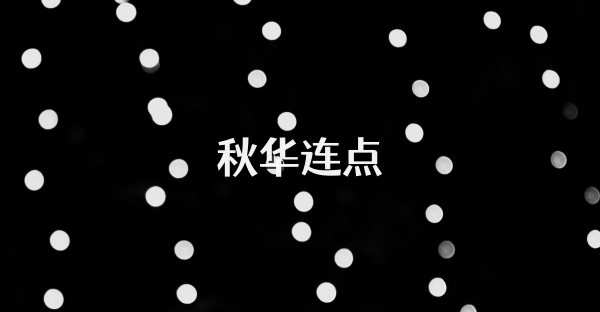 秋華連點