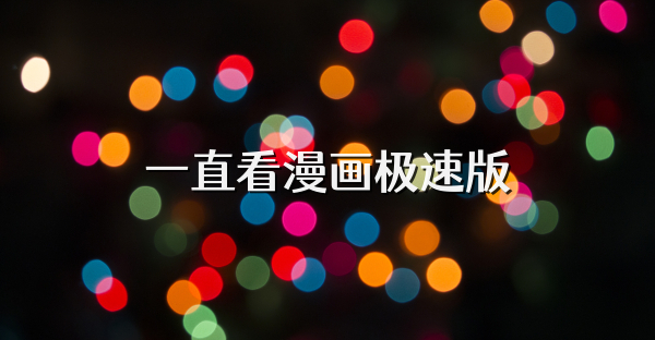 一直看漫畫極速版