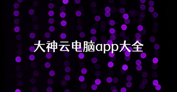 大神云電腦app大全