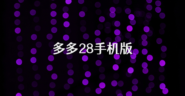 多多28手機版