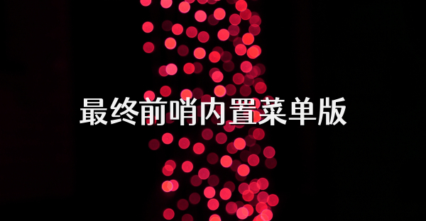 最終前哨內置菜單版