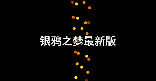 銀鴉之夢最新版