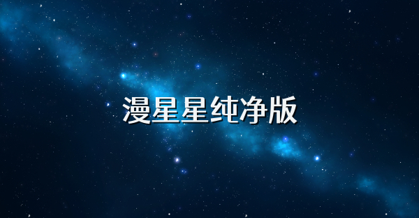 漫星星纯净版