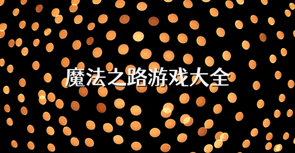 魔法之路游戲大全