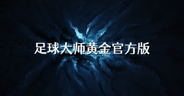 足球大師黃金官方版