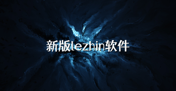 新版lezhin软件