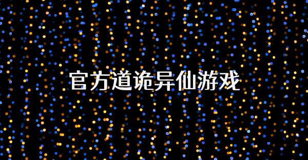 官方道詭異仙游戲