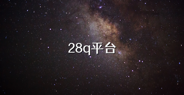 28q平台