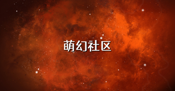 萌幻社區