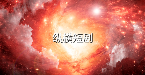 纵横短剧