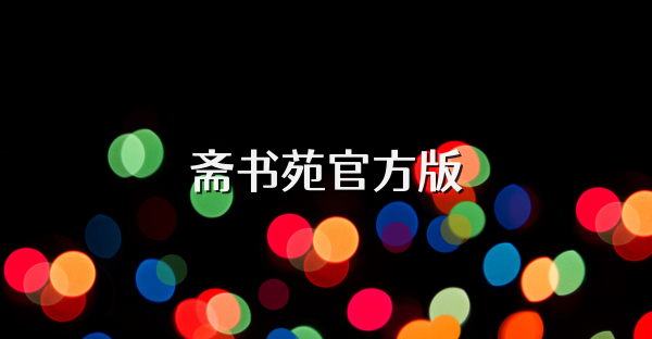 齋書(shū)苑官方版