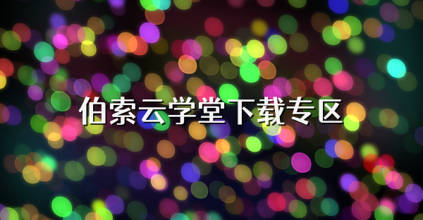 伯索云學堂下載專區