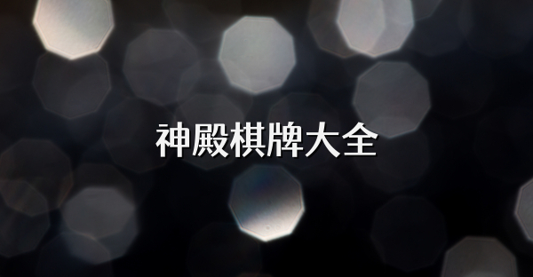 神殿棋牌大全