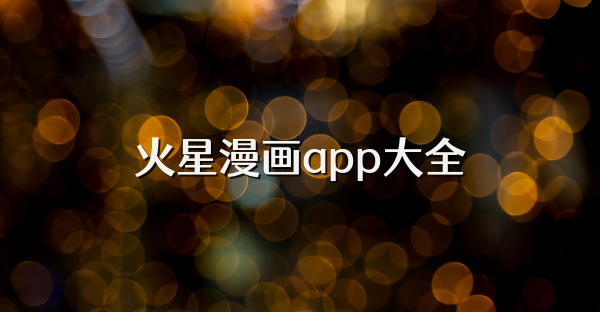 火星漫畫app大全