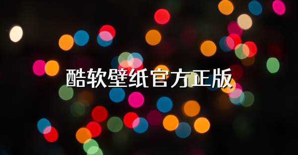 酷軟壁紙官方正版