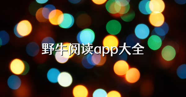 野牛閱讀app大全