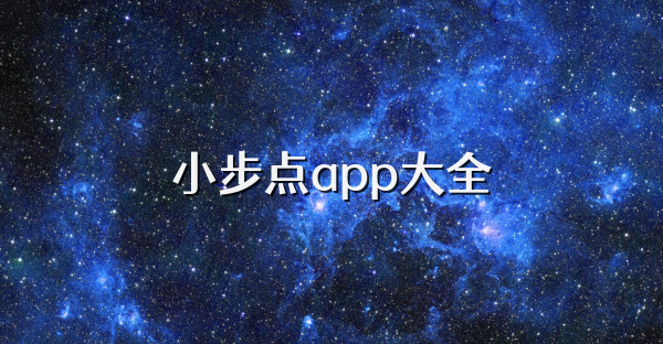 小步點app大全