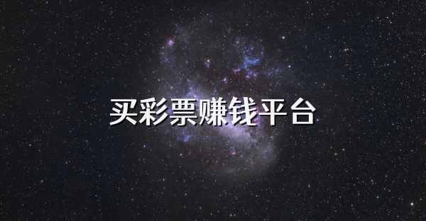買彩票賺錢平臺(tái)