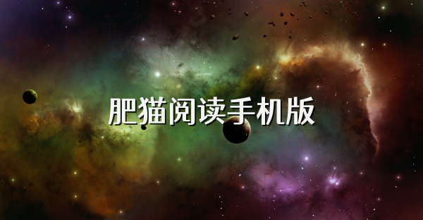 肥貓閱讀手機版